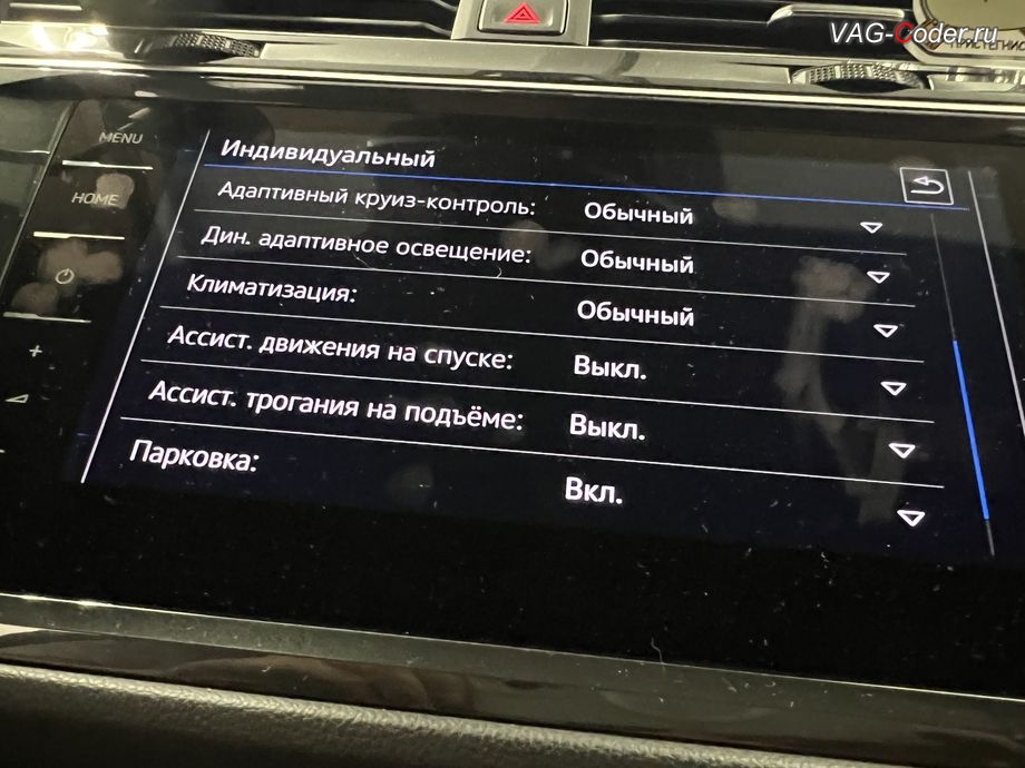 VW Tiguan NF-2020м/г - расширенные настройки режимы работы в меню выбора профиля режима движения Drive Mode (Драйв Мод) в режиме Индивидуальный, программная активация памяти по выбранному режиму функции Drive Mode в DSG в режиме Эко и других режимах и активации слайдера тонкой настройки работы режимы адаптивной подвески DCC на Фольксваген Тигуан НФ в VAG-Coder.ru в Ростове-на-Дону