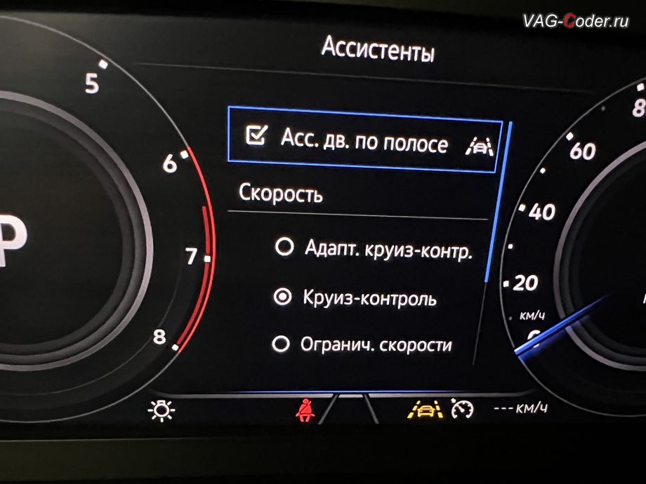 VW Tiguan NF-2020м/г - программная активация и меню выбора в цифровой панели комбинации приборов (AID) дополнительного режима обычного статичного круиз-контроля (GRA) на Фольксваген Тигуан НФ в VAG-Coder.ru в Ростове-на-Дону