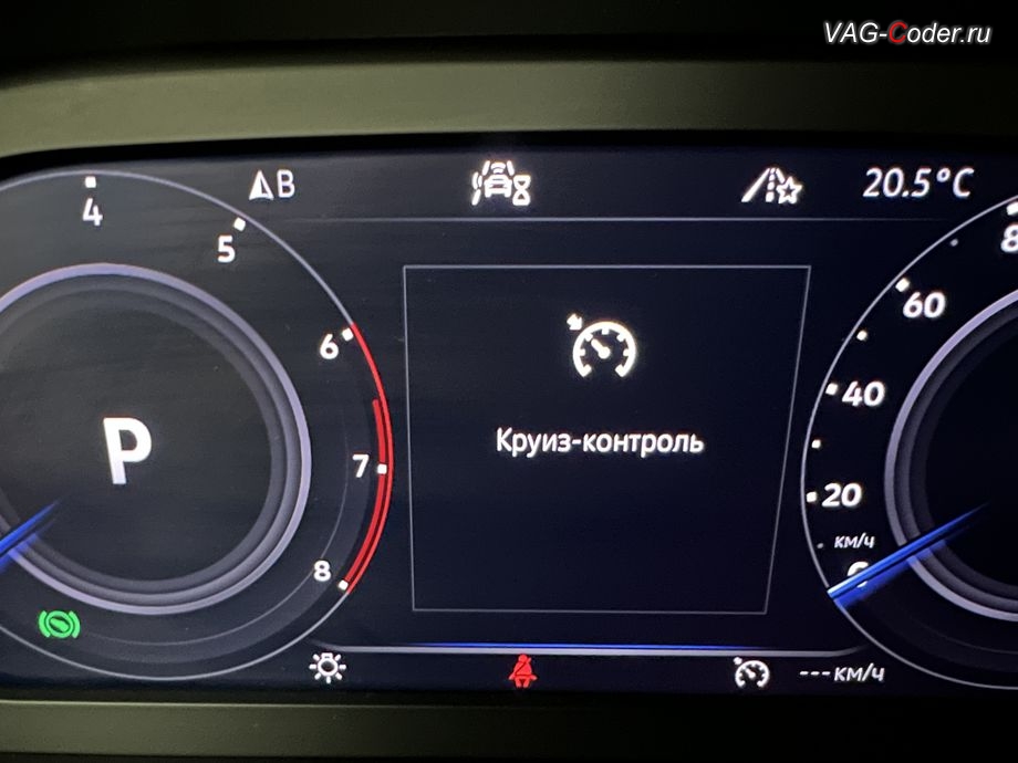 VW Tiguan NF-2020м/г - визуальная индикация активного дополнительного режима обычного статичного круиз-контроля (GRA) в цифровой панели комбинации приборов (AID) на Фольксваген Тигуан НФ в VAG-Coder.ru в Ростове-на-Дону