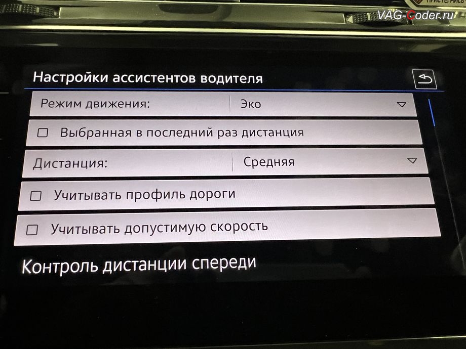 VW Tiguan NF-2020м/г - дополнительные пункты в меню магнитолы Ассистенты во вкладке Адаптивный круиз-контроль - Учитывать профиль дороги (автоматическое притормаживание перед перекрестком, в поворотах и на круговом движении) и Учитывать допустимую скорость (автоматическое притормаживание по распознанным знакам с камеры ассистентов или по данным с карт навигационной системы), программная активация Предективного (упреждающего) адаптивного круиз-контроль pACC (Predictive ACC), с добавлением настроек в меню Ассистенты во вкладке Адаптивный круиз-контроль - Учитывать профиль дороги (автоматическое притормаживание перед перекрестком, в поворотах и на круговом движении) и Учитывать дорожные знаки (автоматическое притормаживание по распознанным знакам с камеры ассистентов или по данным с карт навигационной системы), включая программную активацию функции Защита от пешеходов/велосипедов (Pedastrian Protection) на Фольксваген Тигуан НФ в VAG-Coder.ru в Ростове-на-Дону