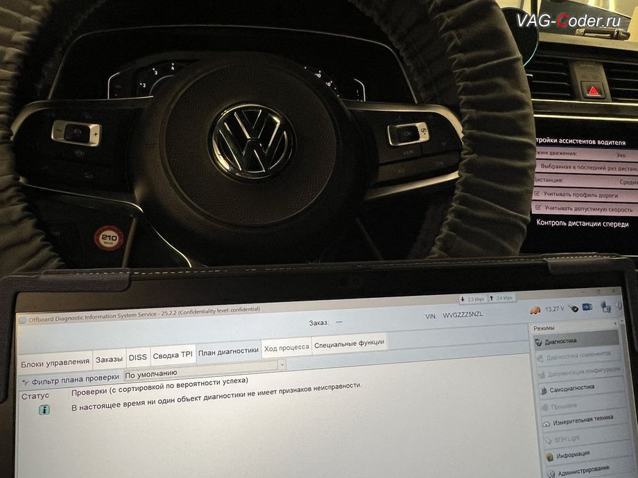 VW Tiguan NF-2020м/г - В настоящее время ни один объект диагностики не имеет признаков неисправности - никаких ошибок в регистраторах событий блоков управления нет, программная активация памяти по выбранному режиму функции Drive Mode в DSG в режиме Эко и других режимах и активации слайдера тонкой настройки работы режимы адаптивной подвески DCC, программная разблокировка функции Ассистент аварийного торможения и остановки в полосе (Эмердженси Ассист), и программная активация Предективного (упреждающего) адаптивного круиз-контроль pACC (Predictive ACC), с добавлением настроек в меню Ассистенты во вкладке Адаптивный круиз-контроль - Учитывать профиль дороги (автоматическое притормаживание перед перекрестком, в поворотах и на круговом движении) и Учитывать дорожные знаки (автоматическое притормаживание по распознанным знакам с камеры ассистентов или по данным с карт навигационной системы), включая программную активацию функции Защита от пешеходов/велосипедов (Pedastrian Protection) на Фольксваген Тигуан НФ в VAG-Coder.ru в Ростове-на-Дону