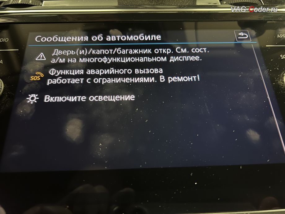 VW Tiguan NF-2020м/г - в магнитоле во вкладке Сообщения об автомобиле присутствует сообщение об ошибке - Функция авар. вызова работ. с ограничениями. Обратитесь на сервисное предприятие., полное программно-аппаратное отключение системы Глонасс из всех систем а/м - устранение ошибки SOS и Красная индикация Глонасс блока управления модуля аварийного вызова и коммуникации Эра-Глонасс (OCULowMQBLGE, 75-й блок) на Фольксваген Тигуан НФ в VAG-Coder.ru в Ростове-на-Дону
