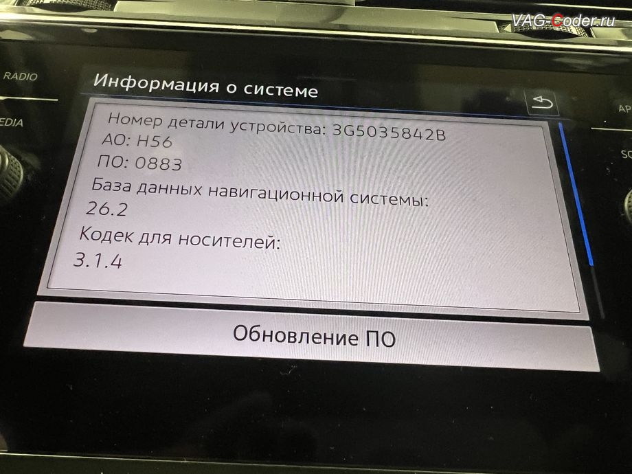 VW Tiguan NF USA-2021м/г - индификаторы штатной магнитолы Discover Media MIB3 с обновленной версий карт навигации 26.2 (2026 года), прописка нового заказанного оригинального ключа зажигания, русификации штатной магнитолы Discover Media MIB3, активации штатной навигационной системы (Navi) и обновление Навигационных карт на Фольксваген Тигуан НФ Америка в VAG-Coder.ru в Ростове-на-Дону
