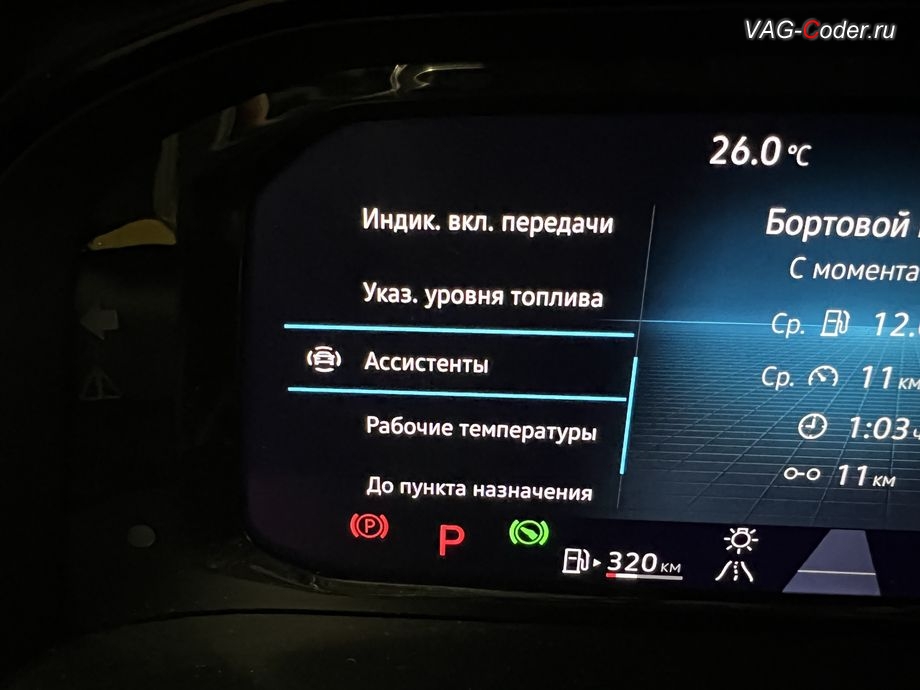 VW Teramont X-2025м/г - после программной активации теперь в цифровой панели комбинации приборов (AID, Active Info Displаy) - все надписи, все меню и все сообщения на русском языке, программное отключение активации аккаунта к онлайн сервисам - отключение входа аккаунта Login in now and relax - Volkswagen online service with you all the way - Drive as offline account на магнитоле (Welcome - Online service with you all the way, Welcome - Loading account ..., Allow apps/services suсh as navi/weather/media, etc, to use your vechicle location?, Offline user - account login, Login in now and relax - Volkswagen online service with you all the way - Drive as offline account, Privacy policy), русификациия цифровой панели комбинации приборов (AID, Active Info Displаy), программная активация функции Android Auto пакета функции App-Connect, и программно-аппаратное отключение функции системы Start/Stop на Фольксваген Терамонт Х в VAG-Coder.ru в Ростове-на-Дону