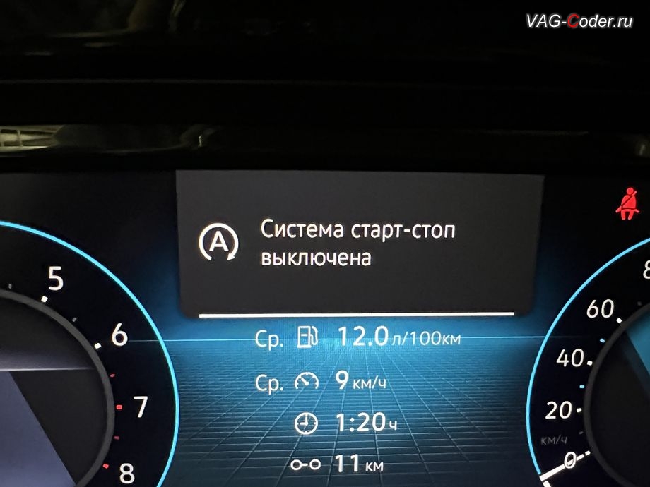 VW Teramont X-2025м/г - в панели комбинации приборов будет уведомляющая надпись о том, что функция системы Start/Stop сейчас деактивирована (Система старт-стоп выключена) и после нескольких секунд эта надпись автоматически пропадет, программное отключение активации аккаунта к онлайн сервисам - отключение входа аккаунта Login in now and relax - Volkswagen online service with you all the way - Drive as offline account на магнитоле (Welcome - Online service with you all the way, Welcome - Loading account ..., Allow apps/services suсh as navi/weather/media, etc, to use your vechicle location?, Offline user - account login, Login in now and relax - Volkswagen online service with you all the way - Drive as offline account, Privacy policy), русификациия цифровой панели комбинации приборов (AID, Active Info Displаy), программная активация функции Android Auto пакета функции App-Connect, и программно-аппаратное отключение функции системы Start/Stop на Фольксваген Терамонт Х в VAG-Coder.ru в Ростове-на-Дону