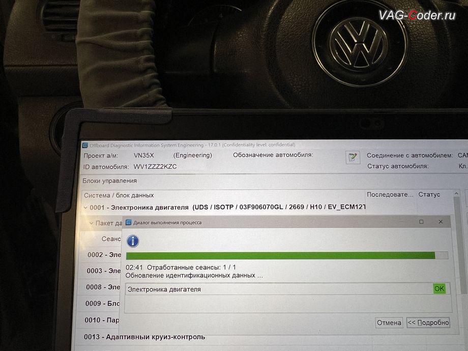 VW Caddy-2012м/г - в процессе выполнения работ по обновлению устаревшей версии прошивки блока управления двигателя 1,2TSI(CBZA) имеющей сбойное программное обеспечение, с идентификаторами блока Номер детали ПО: 03F 906 070 GL, АО: 03F 907 309 B, Компонент: SIMOS10.14AH10 2669 - до самой последней и актуальной заводской версии прошивки двигателя, обновление устаревшей прошивки блока управления двигателя, чип-тюнинг двигателя 1,2TSI(CBZA) до 130 л.с и 215 Нм, и программная модификация прошивки двигателя по отключению 2-го лямбда-зонда нейтралитического катализатора (мод CatOff, перевод ЕВРО-2) от PetranVAG Tuned на Фольксваген Кадди в VAG-Coder.ru в Ростове-на-Дону