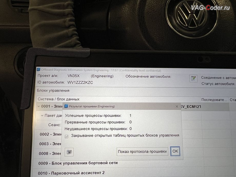 VW Caddy-2012м/г - обновлению устаревшей версии прошивки блока управления двигателя 1,2TSI(CBZA) имеющей сбойное программное обеспечение до самой последней и актуальной заводской версии прошивки двигателя - выполнено успешно, обновление устаревшей прошивки блока управления двигателя, чип-тюнинг двигателя 1,2TSI(CBZA) до 130 л.с и 215 Нм, и программная модификация прошивки двигателя по отключению 2-го лямбда-зонда нейтралитического катализатора (мод CatOff, перевод ЕВРО-2) от PetranVAG Tuned на Фольксваген Кадди в VAG-Coder.ru в Ростове-на-Дону