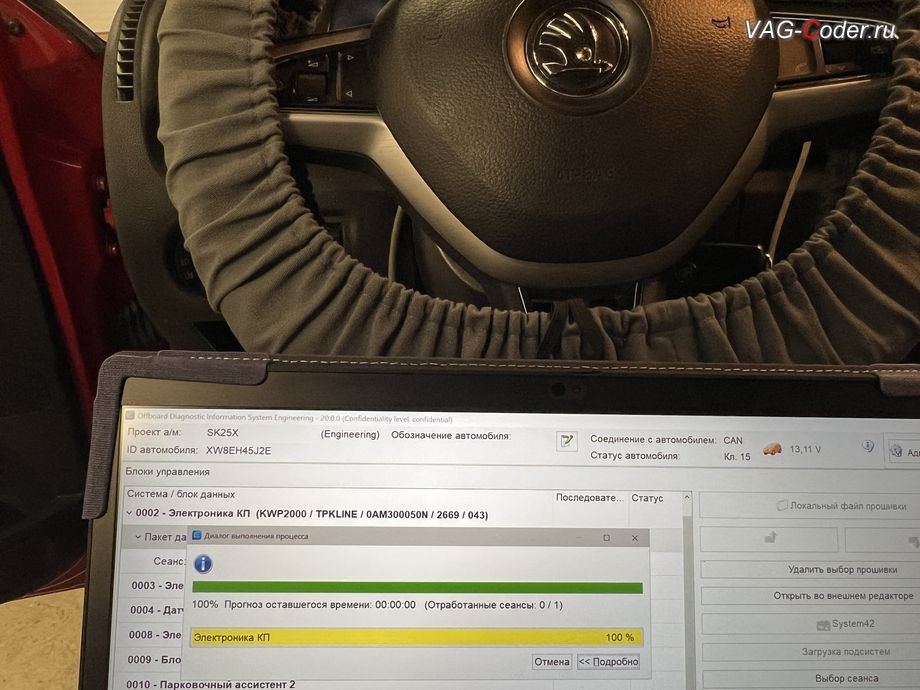 Skoda Fabia 2 FL-2014м/г - в процессе выполнения работ по обновлению устаревшей прошивки блока управления автоматической коробки передач DSG7 (DQ200) имеющей сбойное программное обеспечение и устраняющей дерганья, пинки, рывки, задержки и подвисания переключения передач - до самой последней и актуальной заводской версии прошивки, обновление устаревшей прошивки блока управления автоматической коробки передач DSG7, и чип-тюнинг автоматической коробки передач DSG7(DQ200) от PetranVAG Tuned с привязкой под сделанный чип-тюнинг двигателя 1,4TSI(CAXA) в другой компании на Шкода Фабия 2 ФЛ в VAG-Coder.ru в Ростове-на-Дону