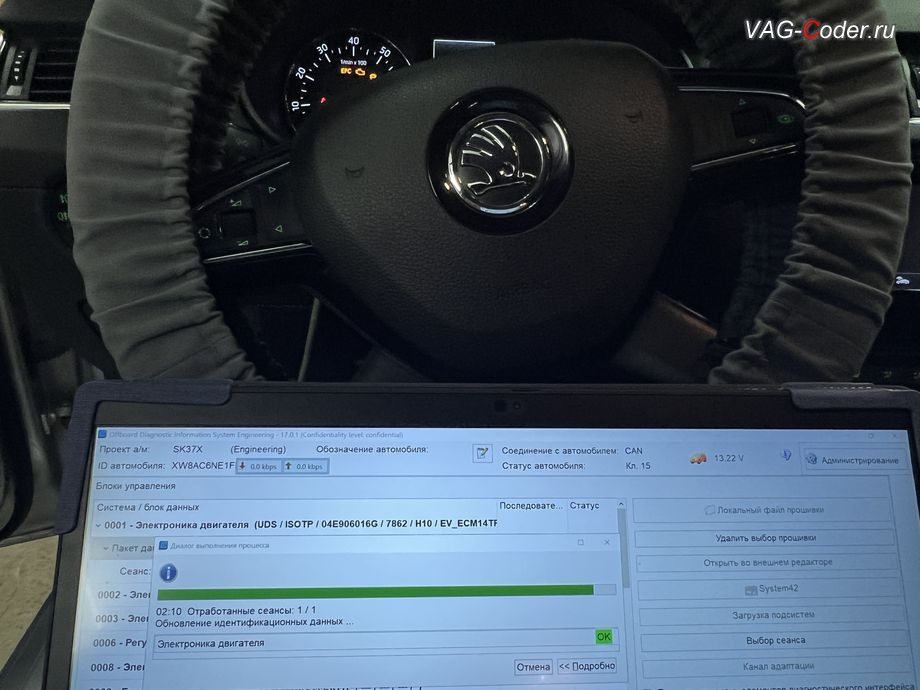 Skoda Octavia A7-2015м/г - в процессе выполнения работ по обновлению устаревшей версии прошивки блока управления двигателя 1,8TSI(CJSB) имеющей сбойное программное обеспечение с идентификаторами блока Номер детали ПО: 04E 906 016 G, АО: 04E 907 309 A, Компонент: 1,4l R4 TSI H10 7862 - до самой последней и актуальной заводской версии, обновление устаревшей прошивки блока управления двигателя до самой последней и актуальной заводской версии, и чип-тюнинг двигателя 1,4TSI(CHPA) до 185 л.с и 300 Нм от PetranVAG Tuned на Шкода Октавия А7 в VAG-Coder.ru в Ростове-на-Дону