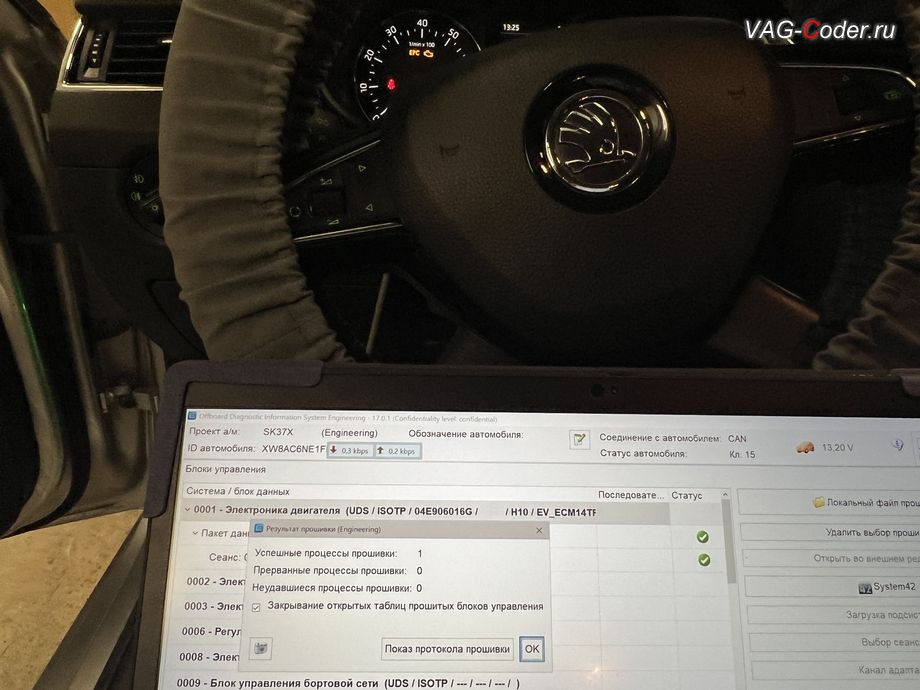 Skoda Octavia A7-2015м/г - обновление устаревшей версии прошивки блока управления двигателя 1,8TSI(CJSB) до самой последней и актуальной заводской версии - выполнено успешно, обновление устаревшей прошивки блока управления двигателя до самой последней и актуальной заводской версии, и чип-тюнинг двигателя 1,4TSI(CHPA) до 185 л.с и 300 Нм от PetranVAG Tuned на Шкода Октавия А7 в VAG-Coder.ru в Ростове-на-Дону