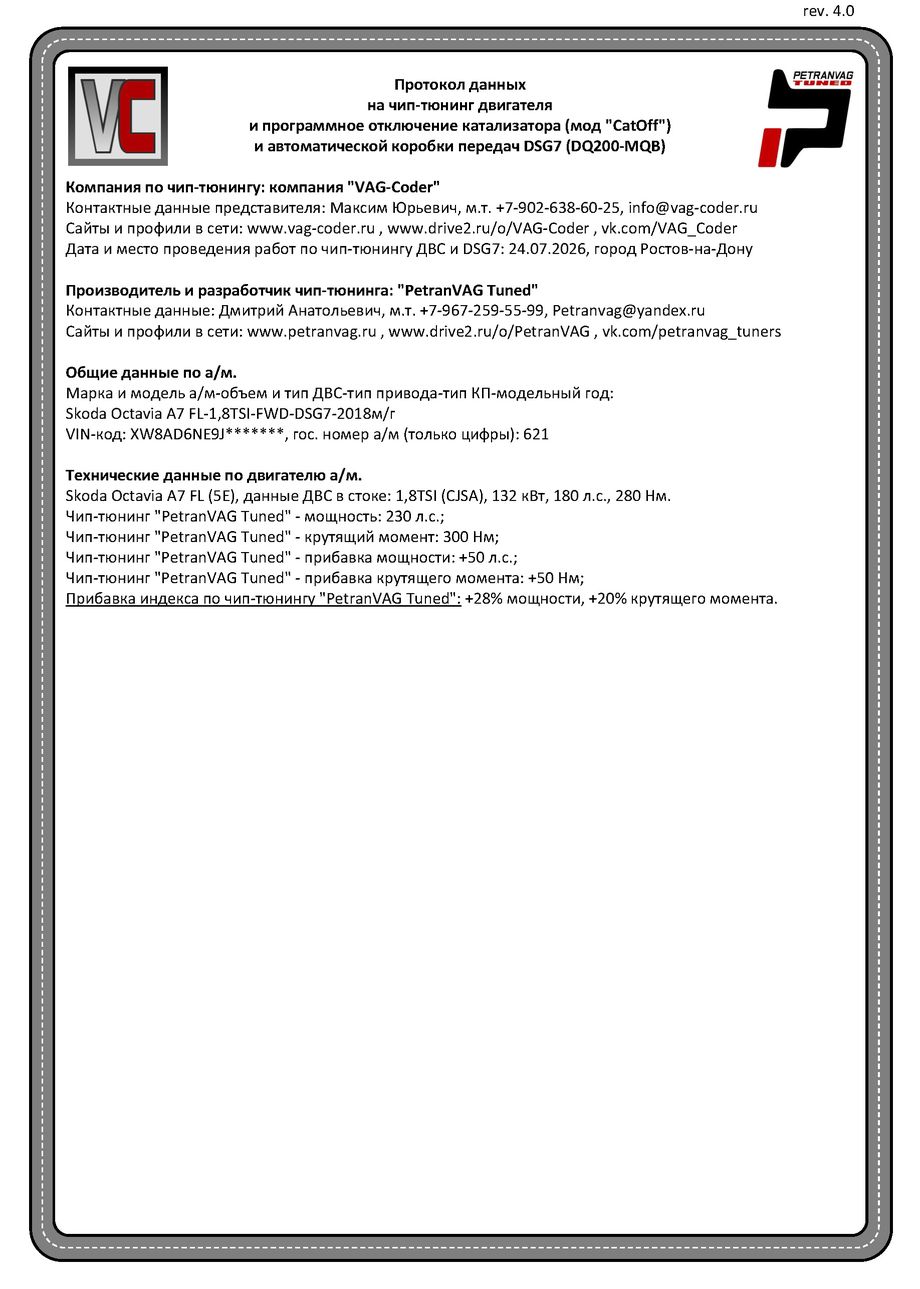 Skoda Octavia A7 FL(621)-1,8TSI(CJSA)-DSG7-2018м/г - Протокол данных ДВС + мод CatOff, и DSG на чип-тюнинг PetranVAG-Tuned от VAG-Coder.ru в Ростове-на-Дону