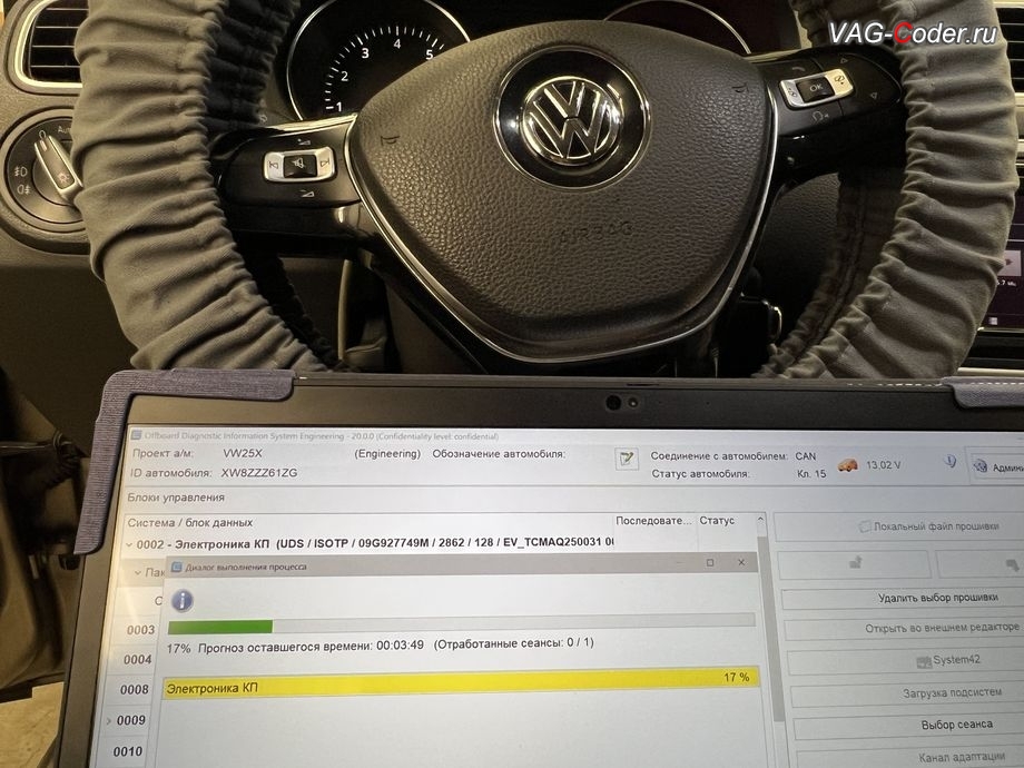 VW Polo Sedan-2016м/г - в процессе выполнения работ по обновлению устаревшей прошивки блока управления автоматической коробки передач АКПП6 (AISIN AG6 G3) имеющее сбойное программное обеспечение - дерганья, пинки, рывки, задержки и подвисания переключения передач, с идентификаторами блока Номер детали ПО: 09G 927 749 M, АО: 09G 927 749 M, Компонент: AISIN AG6 G3 128 2862 - до самой последней и актуальной заводской версии, обновление устаревшей прошивки блока управления автоматической коробки передач АКПП6 (AISIN AG6 G3), чип-тюнинг двигателя 1,6MPI(CWVA) до 125 л.с и 175 Нм и чип-тюнинг автоматической коробки передач АКПП6 (AISIN AG6 G3) от PetranVAG Tuned на Фольксваген Поло Седан в VAG-Coder.ru в Ростове-на-Дону