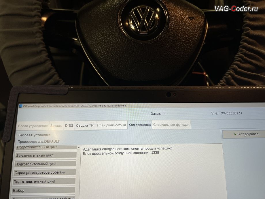 VW Polo Sedan-2018м/г - процедура базовой адаптации дроссельной заслонки двигателя, чип-тюнинг двигателя 1,6MPI(CWVA) до 125 л.с и 175 Нм и чип-тюнинг автоматической коробки передач АКПП6 (AISIN AG6 G3) от PetranVAG Tuned на Фольксваген Поло Седан в VAG-Coder.ru в Ростове-на-Дону