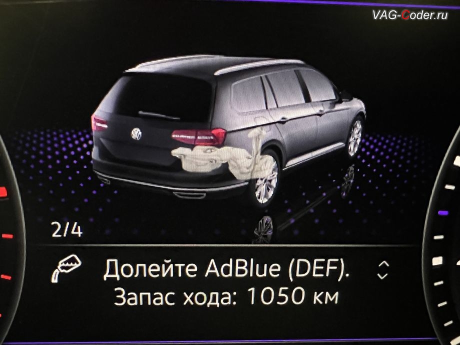 VW Passat B8 Alltrack-2019м/г - сообщение в панели комбинации приборов о необходимости доливки мочевины - Долейте AdBlue (DEF), чип-тюнинг двигателя 2,0TDI(DFHA) до 230 л.с. и 420 Нм, программное отключение мочевины AdBlue (мод AdBlOff, SRC), обновление устаревшей прошивки блока управления автоматической коробки передач DSG7 до самой последней и актуальной заводской версии прошивки, и чип-тюнинг автоматической коробки передач DSG7(DQ381) от PetranVAG Tuned на Фольксваген Пассат Б8 Алтрек в VAG-Coder.ru в Ростове-на-Дону
