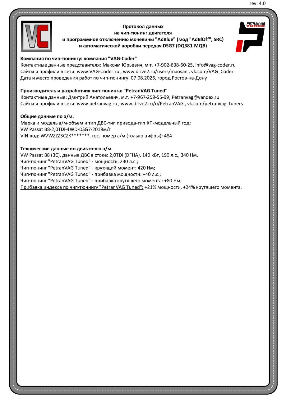 VW Passat B8 Alltrack(484)-2,0TDI(DFHA)-4х4-DSG7-2019м/г - Протокол данных ДВС и DSG7, и программное отключение мочевины AdBlue (мод AdBlOff, SRC) PetranVAG-Tuned от VAG-Coder.ru в Ростове-на-Дону