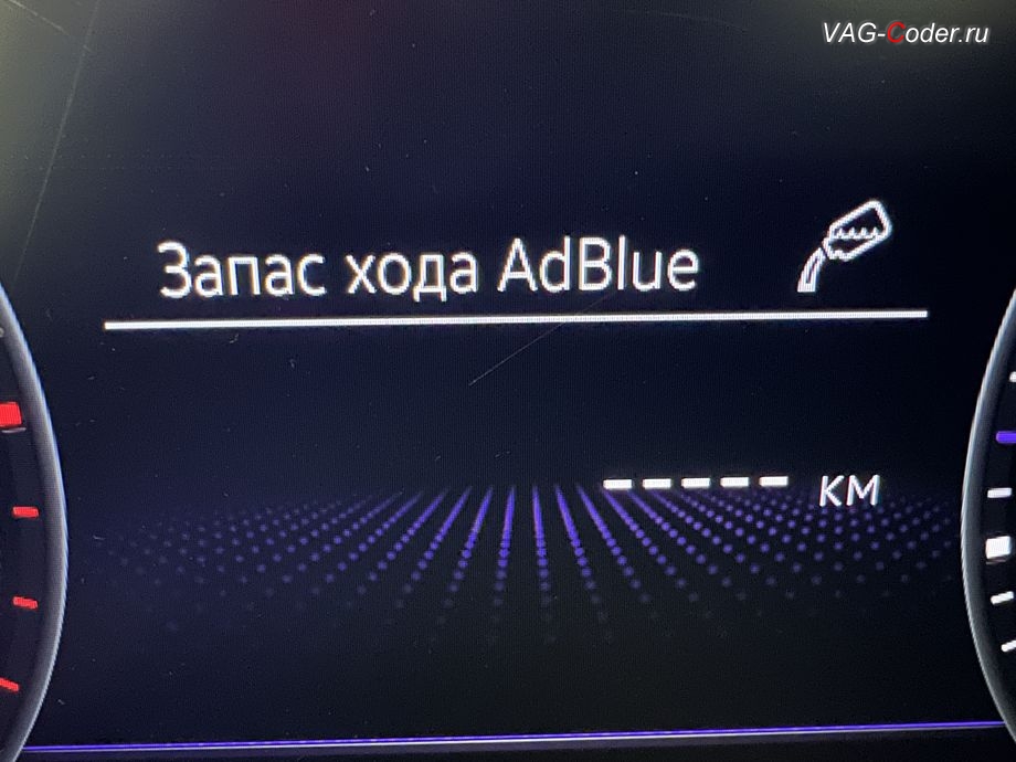 VW Passat B8 Alltrack-2019м/г - сообщение в панели комбинации приборов о необходимости доливки мочевины AdBlue (DEF) - теперь больше никогда не будет беспокоить владельца, чип-тюнинг двигателя 2,0TDI(DFHA) до 230 л.с. и 420 Нм, программное отключение мочевины AdBlue (мод AdBlOff, SRC), обновление устаревшей прошивки блока управления автоматической коробки передач DSG7 до самой последней и актуальной заводской версии прошивки, и чип-тюнинг автоматической коробки передач DSG7(DQ381) от PetranVAG Tuned на Фольксваген Пассат Б8 Алтрек в VAG-Coder.ru в Ростове-на-Дону