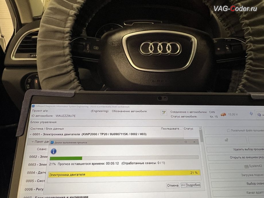 Audi Q3-2014м/г - в процессе выполнения работ по обновлению устаревшей версии прошивки блока управления двигателя 2,0TSI(CCZС) имеющей сбойное программное обеспечение, с идентификаторами блока Номер детали ПО: 8U0 907 115 K, АО: 8U0 907 115 B, Компонент: 2.0l R4/4V TFSI 04 0002 - до самой последней и актуальной заводской версии прошивки, обновление устаревшей прошивки блока управления двигателя и чип-тюнинг двигателя 2,0TSI(CCZС) до 245 л.с и 360 Нм от PetranVAG Tuned на Ауди Ку3 в VAG-Coder.ru в Ростове-на-Дону