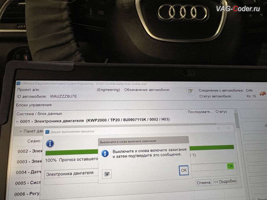 Audi Q3-2014м/г - работы по обновлению устаревшей версии прошивки блока управления двигателя 2,0TSI(CCZС) до самой последней и актуальной заводской версии прошивки - выполнены успешно, обновление устаревшей прошивки блока управления двигателя и чип-тюнинг двигателя 2,0TSI(CCZС) до 245 л.с и 360 Нм от PetranVAG Tuned на Ауди Ку3 в VAG-Coder.ru в Ростове-на-Дону