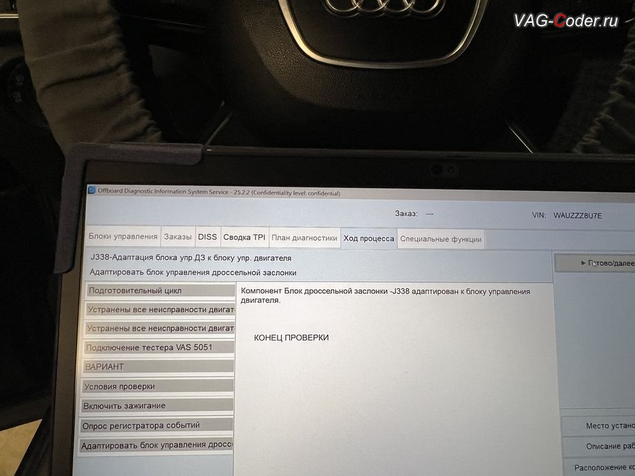 Audi Q3-2014м/г - процедура базовой адаптации дроссельной заслонки двигателя - выполнена успешно, обновление устаревшей прошивки блока управления двигателя и чип-тюнинг двигателя 2,0TSI(CCZС) до 245 л.с и 360 Нм от PetranVAG Tuned на Ауди Ку3 в VAG-Coder.ru в Ростове-на-Дону
