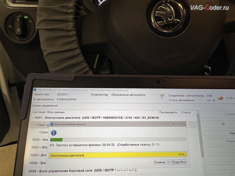 Skoda Rapid-2019м/г - в процессе выполнения работ по обновлению устаревшей версии прошивки блока управления двигателя 1,6MPI(CWVB) имеющей сбойное программное обеспечение, с идентификаторами блока Номер детали ПО: 04E 906 057 CE, АО: 04C 907 309 J, Компонент: R4 1.6l MPI H24 2742 - до самой последней и актуальной заводской версии прошивки, обновление устаревшей прошивки блока управления двигателя 1,6MPI(CWVB) до самой последней и актуальной заводской версии, и чип-тюнинг двигателя 1,6MPI(CWVB) до 125 л.с и 175 Нм от PetranVAG Tuned на Шкода Рапид в VAG-Coder.ru в Ростове-на-Дону