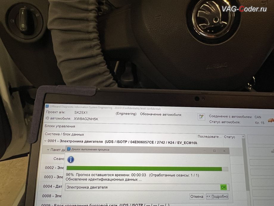 Skoda Rapid-2019м/г - обновление устаревшей версии прошивки блока управления двигателя 1,6MPI(CWVB) до самой последней и актуальной заводской версии прошивки - выполнено успешно, обновление устаревшей прошивки блока управления двигателя 1,6MPI(CWVB) до самой последней и актуальной заводской версии, и чип-тюнинг двигателя 1,6MPI(CWVB) до 125 л.с и 175 Нм от PetranVAG Tuned на Шкода Рапид в VAG-Coder.ru в Ростове-на-Дону