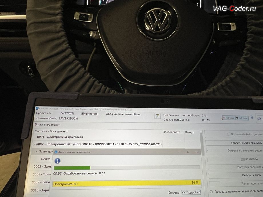VW Sagitar-2021м/ - в процессе выполнения работ по обновлению устаревшей прошивки блока управления автоматической коробки передач DSG7 (DQ200) имеющей сбойное программное обеспечение и устраняющей дерганья, пинки, рывки, задержки и подвисания переключения передач - до самой последней и актуальной заводской версии прошивки, обновление устаревшей прошивки блока управления автоматической коробки передач DSG7, и чип-тюнинг автоматической коробки передач DSG7 (DQ200-MQB) от PetranVAG Tuned на Фольксваген Сагитар в VAG-Coder.ru в Ростове-на-Дону