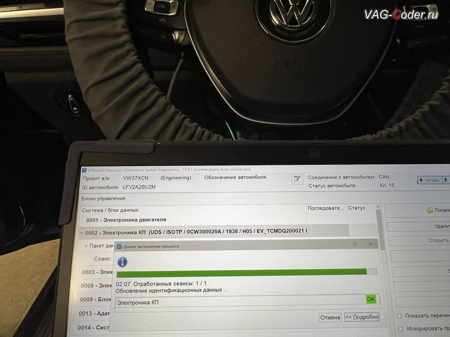 VW Sagitar-2021м/ - в процессе выполнения работ по обновлению устаревшей прошивки блока управления автоматической коробки передач DSG7 (DQ200) имеющей сбойное программное обеспечение и устраняющей дерганья, пинки, рывки, задержки и подвисания переключения передач - до самой последней и актуальной заводской версии прошивки, обновление устаревшей прошивки блока управления автоматической коробки передач DSG7, и чип-тюнинг автоматической коробки передач DSG7 (DQ200-MQB) от PetranVAG Tuned на Фольксваген Сагитар в VAG-Coder.ru в Ростове-на-Дону