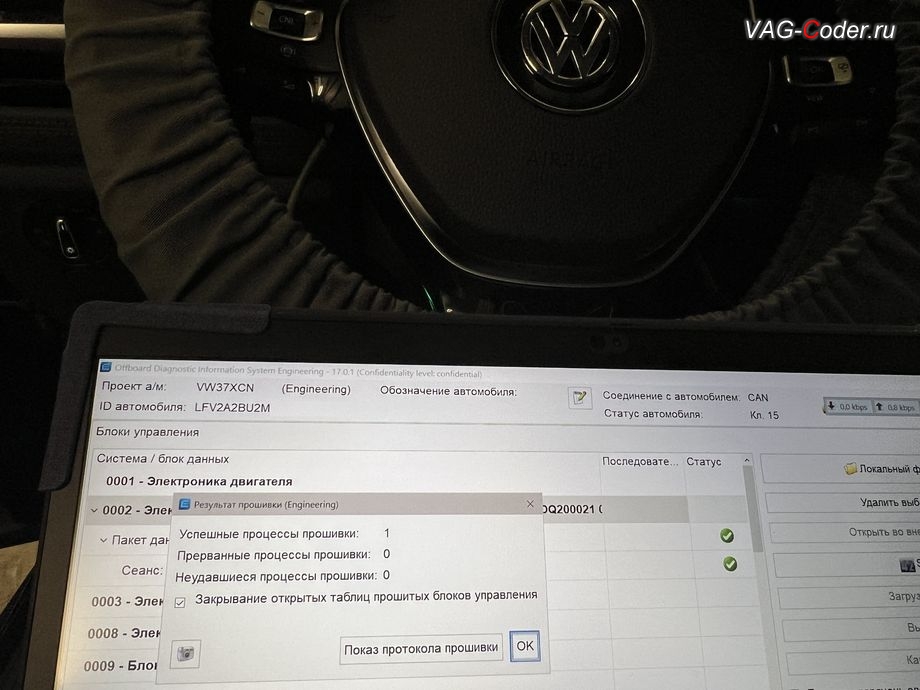 VW Sagitar-2021м/ - обновление устаревшей прошивки блока управления автоматической коробки передач DSG7 (DQ200) имеющей сбойное программное обеспечение и устраняющей дерганья, пинки, рывки, задержки и подвисания переключения передач до самой последней и актуальной заводской версии прошивки - выполнено успешно, обновление устаревшей прошивки блока управления автоматической коробки передач DSG7, и чип-тюнинг автоматической коробки передач DSG7 (DQ200-MQB) от PetranVAG Tuned на Фольксваген Сагитар в VAG-Coder.ru в Ростове-на-Дону