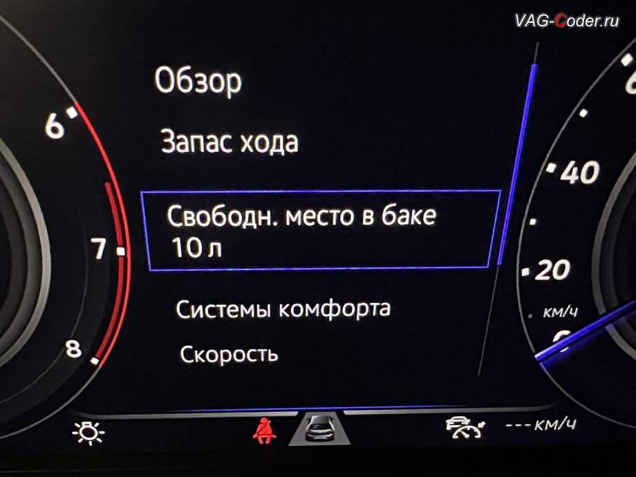 VW Tiguan NF USA-2022м/г - активация дополнительного раздела в панели приборов функции отображения Место в баке - показ свободного места в топливном баке в литрах, чип-тюнинг двигателя 2,0TSI(DTEA) до 245 л.с. и 460 Нм и чип-тюнинг автоматической коробки передач АКПП8 (09P AQ450-8A) от PetranVAG Tuned, и программная активация и кодирование пакета скрытых заводских функций на Фольксваген Тигуан НФ Америка в VAG-Coder.ru в Ростове-на-Дону