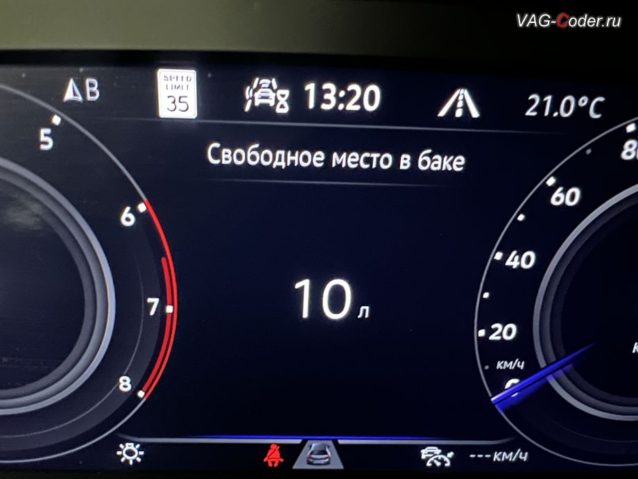 VW Tiguan NF USA-2022м/г - активация функции отображения Место в баке в панели приборов - показ свободного места в топливном баке в литрах, чип-тюнинг двигателя 2,0TSI(DTEA) до 245 л.с. и 460 Нм и чип-тюнинг автоматической коробки передач АКПП8 (09P AQ450-8A) от PetranVAG Tuned, и программная активация и кодирование пакета скрытых заводских функций на Фольксваген Тигуан НФ Америка в VAG-Coder.ru в Ростове-на-Дону