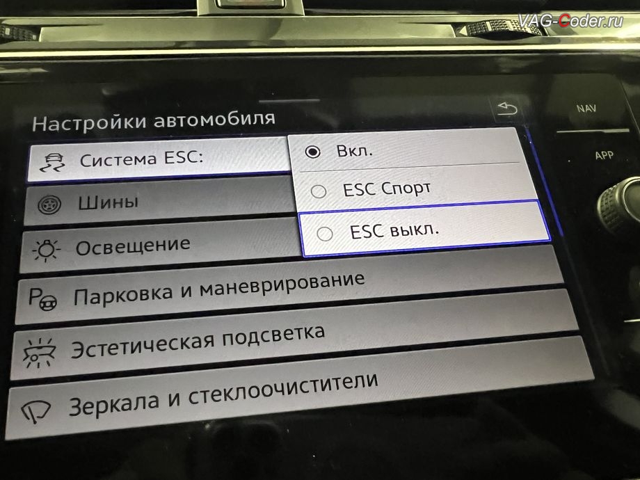 VW Tiguan NF USA-2022м/г - активация режима ESC Спорт и полного отключения ESС выкл. (например, полностью выключить ESС для того, чтобы выехать, если автомобиль застрял) - модификация режимов работы функции ESC (стабилизации курсовой устойчивости) модификация режима настроек меню функции ESC (стабилизации курсовой устойчивости) - активация режима ESС выкл. (например, полностью выключить ESС для того, чтобы выехать, если автомобиль застрял), чип-тюнинг двигателя 2,0TSI(DTEA) до 245 л.с. и 460 Нм и чип-тюнинг автоматической коробки передач АКПП8 (09P AQ450-8A) от PetranVAG Tuned, и программная активация и кодирование пакета скрытых заводских функций на Фольксваген Тигуан НФ Америка в VAG-Coder.ru в Ростове-на-Дону