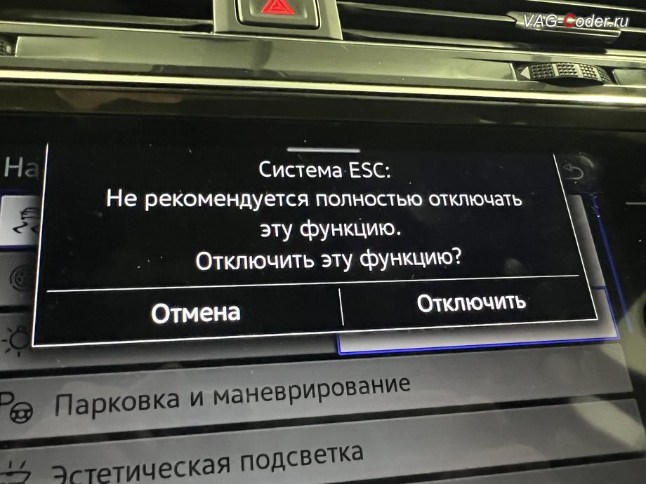 VW Tiguan NF USA-2022м/г - меню отключения ESС выкл., модификация режимов работы функции ESC (стабилизации курсовой устойчивости) - активация режима ESС выкл. (например, полностью выключить ESС для того, чтобы выехать, если автомобиль застрял) вывод индикации режима ESC Спорт в панели приборов, чип-тюнинг двигателя 2,0TSI(DTEA) до 245 л.с. и 460 Нм и чип-тюнинг автоматической коробки передач АКПП8 (09P AQ450-8A) от PetranVAG Tuned, и программная активация и кодирование пакета скрытых заводских функций на Фольксваген Тигуан НФ Америка в VAG-Coder.ru в Ростове-на-Дону