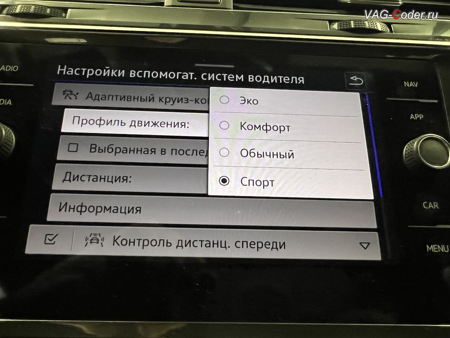 VW Tiguan NF USA-2022м/г - программная активация выбора профиля режиме вождения Drive Mode в режимы работы Адаптивного круиз-контроля (ACC, Adaptive Cruise Control) - добавлена дополнительная настройка для движения на адаптивном круиз-контроле (ACC, Adaptive Cruise Control) - возможность ручного выбора типа Режима движения, где теперь есть возможность выбрать оптимальный режим - Эко (мягко и плавно), вместо фиксированного по умолчанию в стоке режима в Спорт (агрессивно, резко и слишком жестко), чип-тюнинг двигателя 2,0TSI(DTEA) до 245 л.с. и 460 Нм и чип-тюнинг автоматической коробки передач АКПП8 (09P AQ450-8A) от PetranVAG Tuned, и программная активация и кодирование пакета скрытых заводских функций на Фольксваген Тигуан НФ Америка в VAG-Coder.ru в Ростове-на-Дону