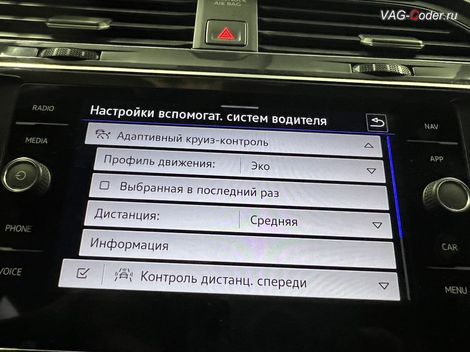 VW Tiguan NF USA-2022м/г - программная активация выбора профиля режиме вождения Drive Mode в режимы работы Адаптивного круиз-контроля (ACC, Adaptive Cruise Control) - добавлена дополнительная настройка для движения на адаптивном круиз-контроле (ACC, Adaptive Cruise Control) - возможность ручного выбора типа Режима движения, где теперь есть возможность выбрать оптимальный режим - Эко (мягко и плавно), вместо фиксированного по умолчанию в стоке режима в Спорт (агрессивно, резко и слишком жестко), чип-тюнинг двигателя 2,0TSI(DTEA) до 245 л.с. и 460 Нм и чип-тюнинг автоматической коробки передач АКПП8 (09P AQ450-8A) от PetranVAG Tuned, и программная активация и кодирование пакета скрытых заводских функций на Фольксваген Тигуан НФ Америка в VAG-Coder.ru в Ростове-на-Дону