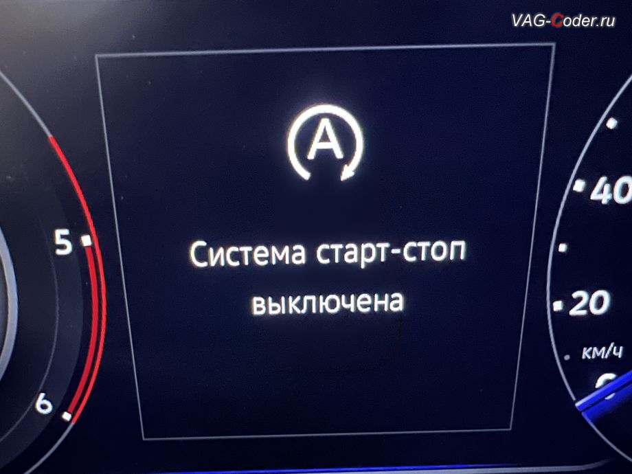 VW Tiguan NF-2023м/г - программно-аппаратное отключение функции системы Start/Stop - в панели комбинации приборов будет уведомляющая надпись о том, что функция системы Start/Stop сейчас деактивирована (Система старт-стоп выключена) и после нескольких секунд эта надпись автоматически пропадет, русификация цифровой панели комбинации приборов (AID, Active Info Displаy), чип-тюнинг автоматической коробки передач DSG7 (DQ381) от PetranVAG Tuned, и программно-аппаратное отключение функции системы Start/Stop на Фольксваген Тигуан НФ в VAG-Coder.ru в Ростове-на-Дону