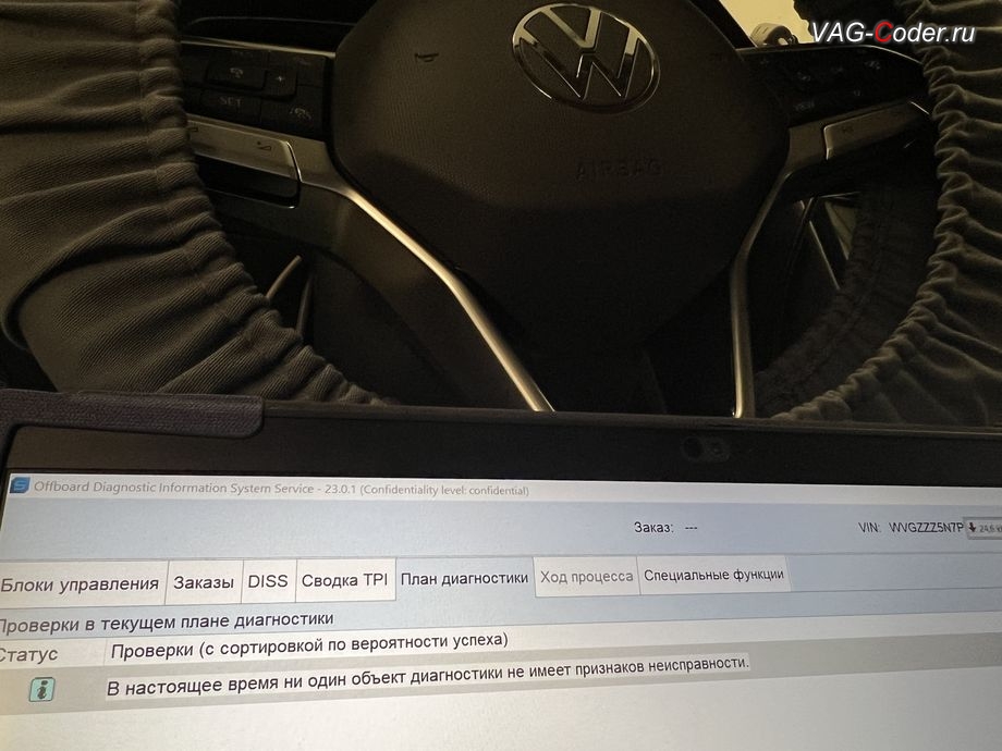 VW Tiguan NF-2023м/г - В настоящее время ни один объект диагностики не имеет признаков неисправности - никаких ошибок в регистраторах событий блоков управления нет, чип-тюнинг автоматической коробки передач DSG7 (DQ381) от PetranVAG Tuned, и программно-аппаратное отключение функции системы Start/Stop на Фольксваген Тигуан НФ в VAG-Coder.ru в Ростове-на-Дону